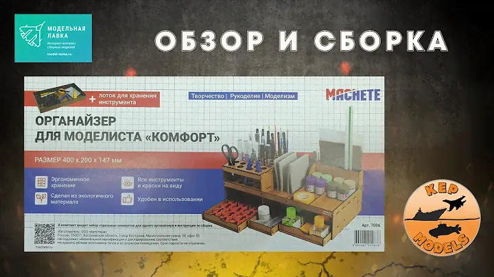 Обзор и сборка органайзера для моделистов "Комфорт" от Machete.