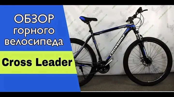 Cross Leader (26,27,29) - обзор горного велосипеда