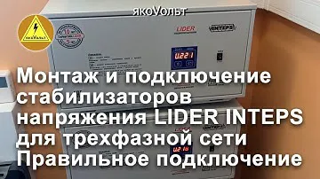 Монтаж и подключение стабилизаторов напряжения LIDER INTEPS для трехфазной сети Правильно