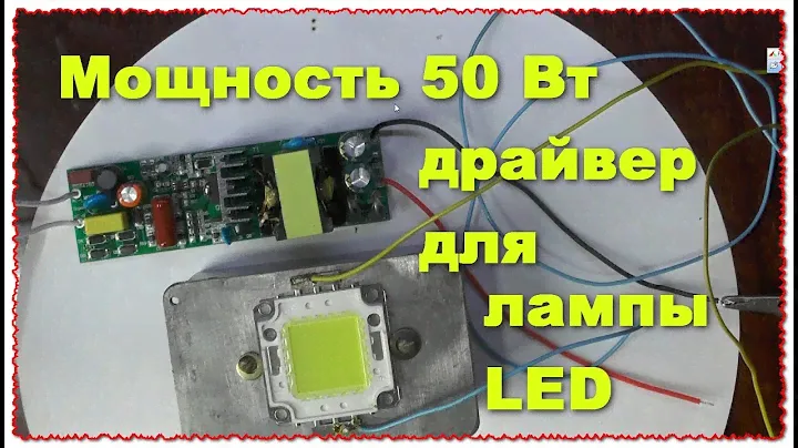Драйвер на 50 Ватт для LED диода прожектора освещение Тест
