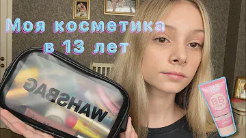 МОЯ КОСМЕТИКА В 13 ЛЕТ // Nyx, Divage, Essence, Maybelline, Vivienne Sabo