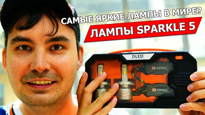 Самые яркие автомобильные лампы в мире? Обзор DLED Sparkle 5 100W