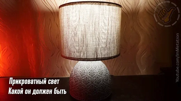 Правильный прикроватный свет, каким он должен быть