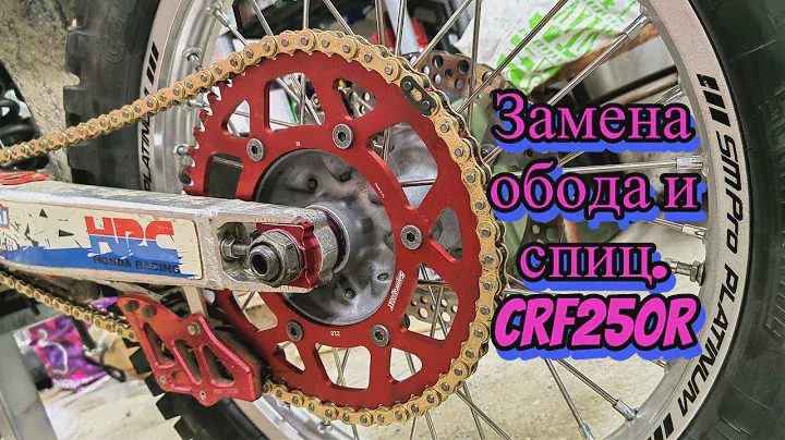 Замена обода и спиц. crf250r