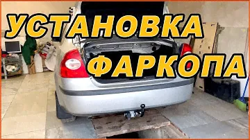 Ford Focus II Установка фаркопа (ТСУ)