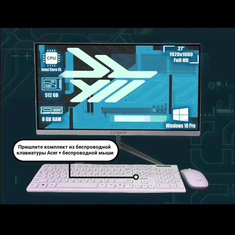 27" Моноблок LEADER 24 Pro (Intel Core i5-3320M, RAM 8 ГБ, SSD 512 ГБ, Intel HD Graphics 4000, Windows 10 Pro), LEADER HW27, белый, бежевый, Русская раскладка-0