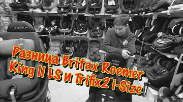 🔥🔥🔥РАЗНИЦА BRITAX ROEMER KING 2 LS и TRIFIX2 i-Size🔥🔥🔥