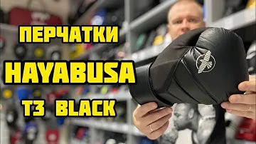 БОКСЁРСКИЕ ПЕРЧАТКИ HAYABUSA T3 BLACK