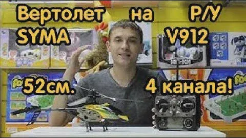 Радиоуправляемый вертолет 52 см WL toys V912 с аппаратурой 2.4G
