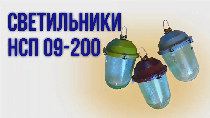 Светильник нсп 09-200