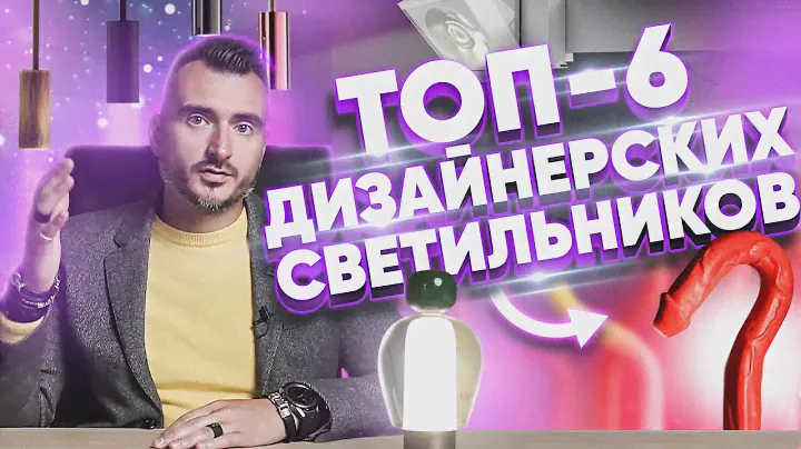 Обзор новинок светодизайна #2 | Инновационные приемы освещения и самый милый светильник для дома