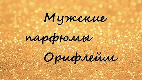 Мужские парфюмы. Орифлейм.