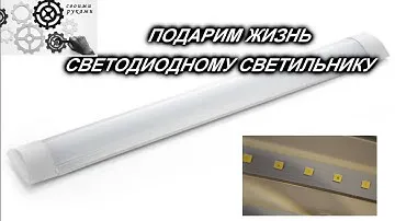 Не работает светодиодный светильник