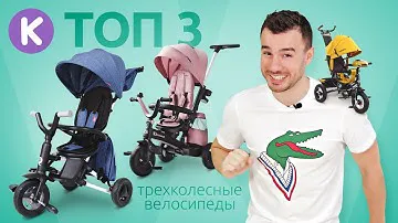 ТОП 3 детских велосипеда 2021. Лучшие трехколесные велосипеды. Велосипед с ручкой.