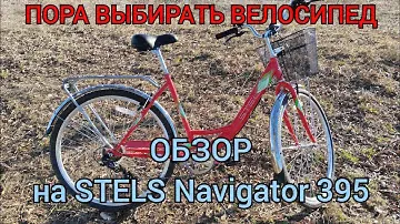 Обзор на велосипед STELS Navigator 395