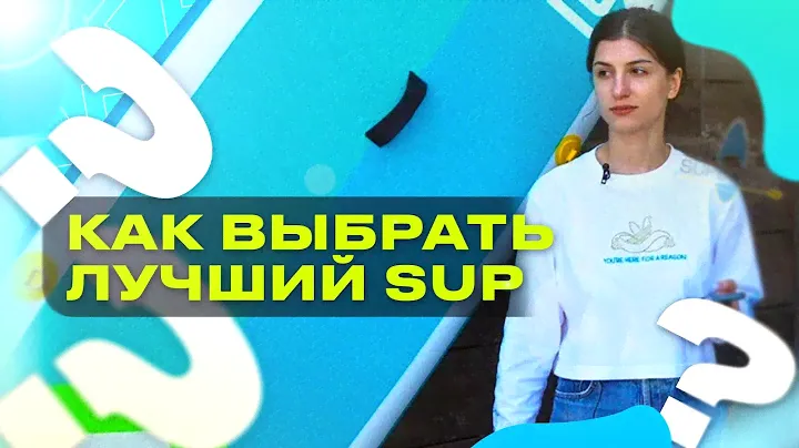 Как выбрать САП БОРД В 2023 ГОДУ? - Обзор от профессионалов магазина Supboard-Russia