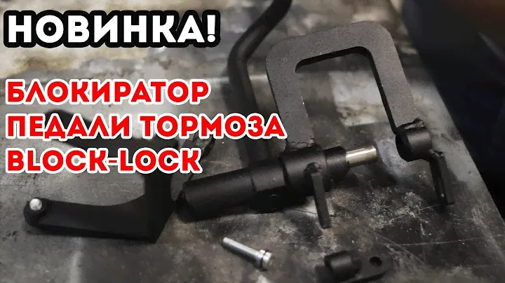 Block Lock блокиратор педали тормоза. Механическая защита от угона.