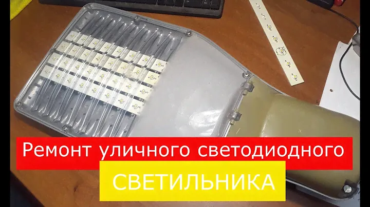 Ремонт уличного светодиодного светильника ЭЛИНТЕЛ 50 ватт
