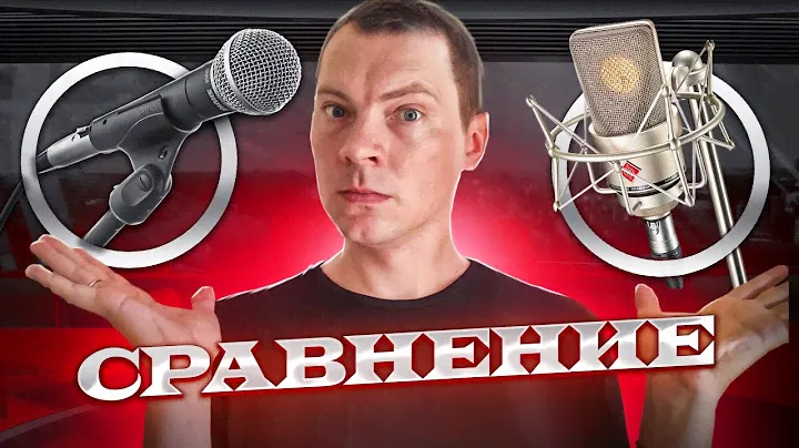 Динамический и конденсаторный микрофон при записи в плохих условиях  Сравнение!