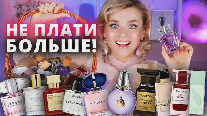 ЗАЧЕМ ВЫ ПЛАТИТЕ БОЛЬШЕ?! ШИКАРНЫЕ АНАЛОГИ ПАРФЮМОВ за 1500 РУБЛЕЙ!