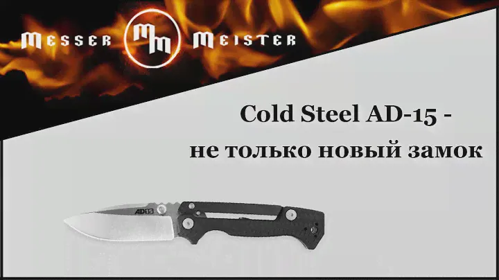 Cold Steel AD-15 – не только новый замок