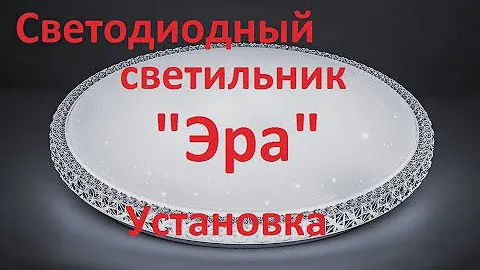 Светодиодный светильник "Эра" \ РАСПАКОВКА \ УСТАНОВКА