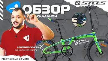 Складной велосипед STELS Pilot 680 MD 20 V010 - обзор от Ультраспорта