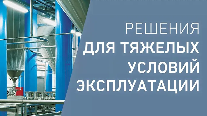 Решения для тяжелых условий эксплуатации (освещение)