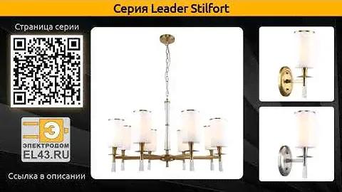 Leader Stilfort - подвесная люстра и бра