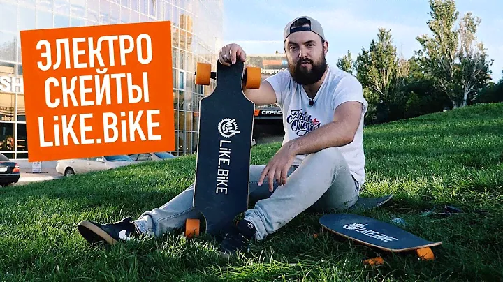 Обзор электроскейтов LiKE.BiKE - Teens Skate & Kids Skate!