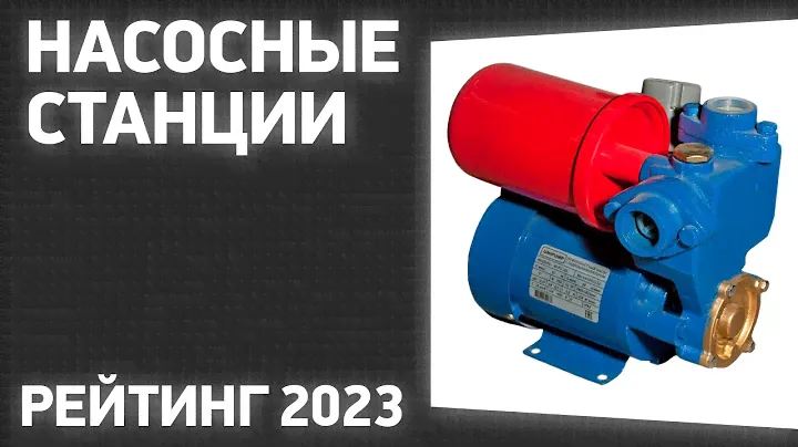 ТОП—7. Лучшие насосные станции [для дома и дачи]. Рейтинг 2023 года!