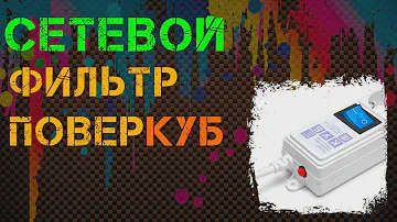 Сетевой фильтр
