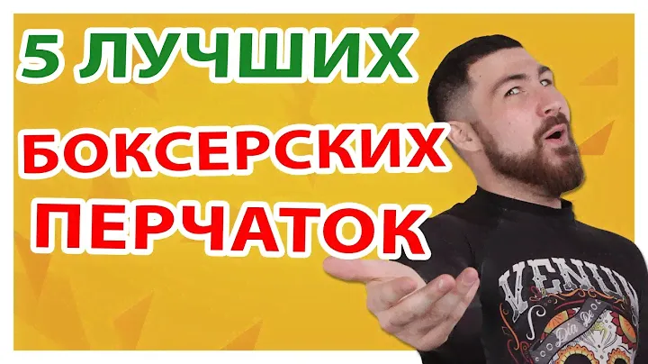 ТОП 5 Перчаток для БОКСА по мнению Макса