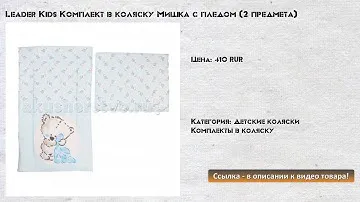 Leader Kids Комплект в коляску Мишка с пледом (2 предмета)