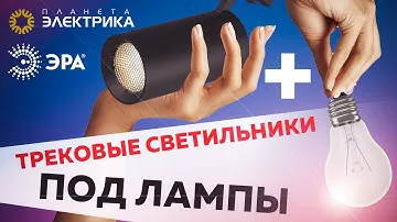Обзор: Трековые светильники под лампы от ЭРА