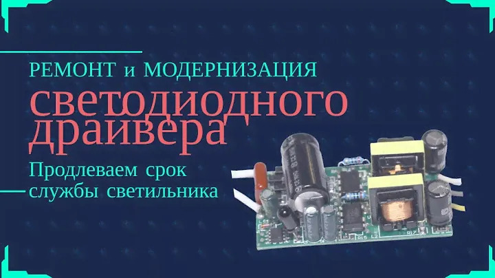 Ремонт и модернизация LED драйвера HS-3660 и аналогов для светодиодных люстр и светильников