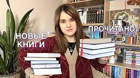🔥НОВЫЕ КНИГИ | читаю сейчас | ПРОЧИТАЛА 🔥