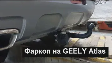 Установлен фаркоп на Джили Атлас | ТСУ Лидер + Koffer SMK-02SL