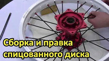 Спицовка и центровка колеса мотоцикла.  Как собрать спицованный диск мотоцикла. Сервис №28
