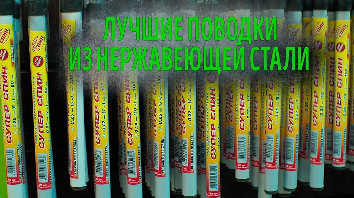 Одни из лучших! Супер СПИН - поводки струны, которые выпрямляются за секунду!