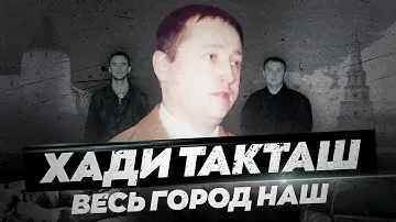 ОПГ ''Хади Такташ'' : интереснейшая история жестокой ОПГ г.Казани