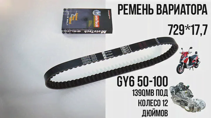Ремень вариатора 729*17,7 / Размеры для GY6 50-100