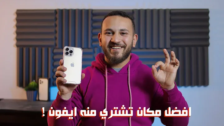 اسأل ابو صلاح || افضل مكان تشتري منه الايفون !