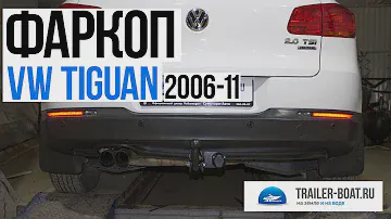 Обзор фаркопа Лидер на Volkswagen Tiguan 2006 2011 установка, особенности