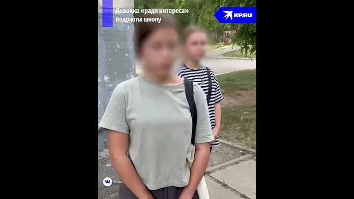 В Волгограде девочка подожгла школу