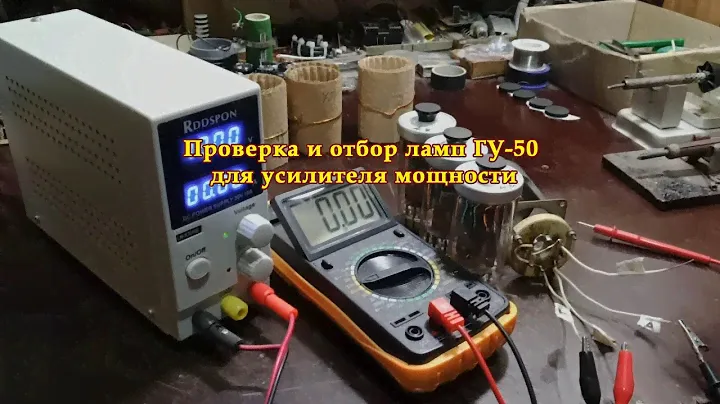 Проверка и отбор ламп ГУ-50, для усилителя мощности.