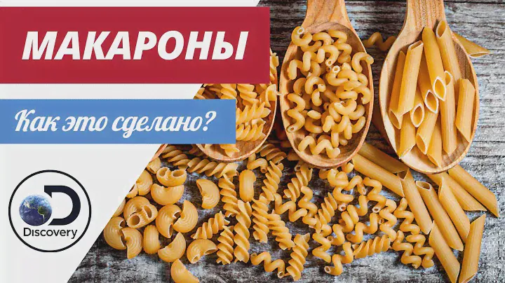 Макароны | Как это сделано?