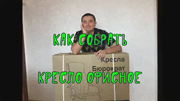 Как собрать офисное кресло. || Бюрократ t 898 3с11 ткань, черный.