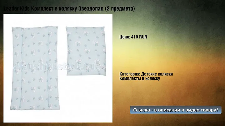 Leader Kids Комплект в коляску Звездопад (2 предмета)