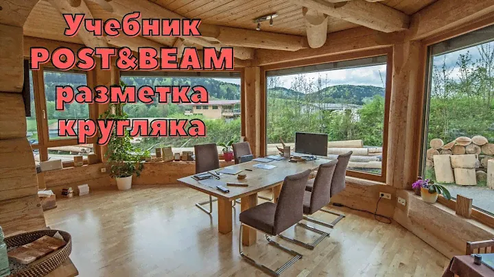 Учебник POST&BEAM разметка кругляка.